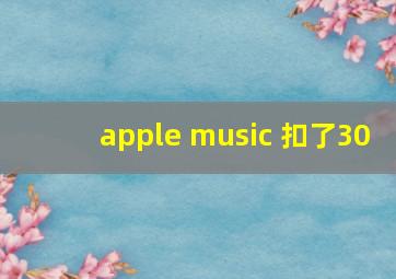 apple music 扣了30